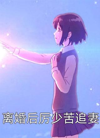 叶九叶九《鬼影召唤：房东太太是魅魔》全本免费在线阅读_(叶九叶九)最新章节在线阅读