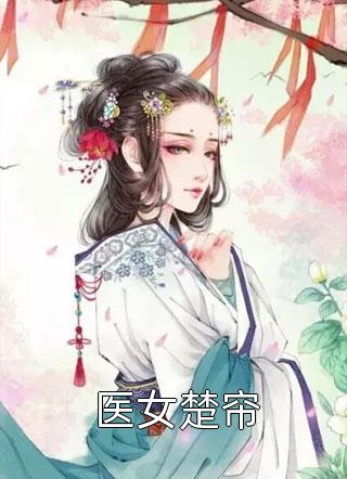 季初禾季容容《喂，你身后有鬼》全文免费在线阅读_《喂，你身后有鬼》全本在线阅读