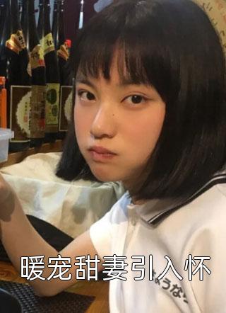 国家分配婚姻，我把美女老师娶回家畅销小说推荐小说（叶尘程冰媛）全文免费阅读_叶尘程冰媛小说最新章节在线阅读