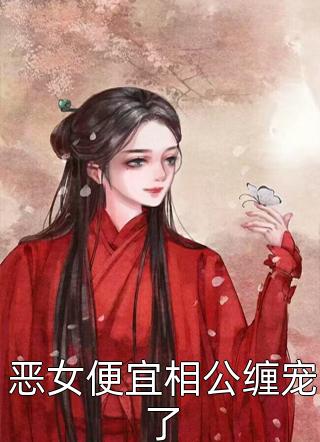 《畅读全文邪王宠妻：废柴小姐她是逆天大佬》林雪羡萧景白_(畅读全文邪王宠妻：废柴小姐她是逆天大佬)全集在线阅读