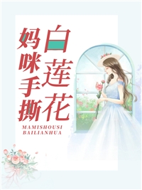 陆幼卿周墨衍(完整作品阅读女霸总穿书后，成了权臣废妻)完结版免费在线阅读_《完整作品阅读女霸总穿书后，成了权臣废妻》全章节阅读