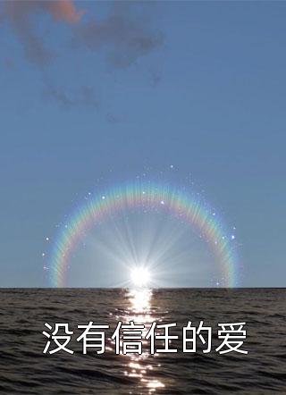 绑定无良系统，首客他是明太祖嫡孙畅销巨作