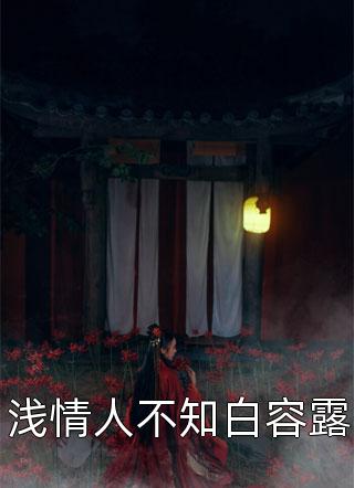 私藏读物《凌总，你的娇妻又飞了精品全集》凌辰夜林夕颜精彩小说欣赏_（凌辰夜林夕颜）最新章节在线阅读