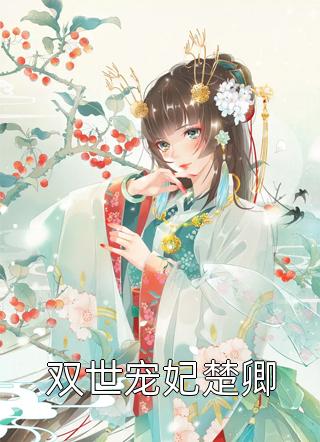 苏俅阿森纳《天生球王》完结版阅读_(天生球王)全集阅读