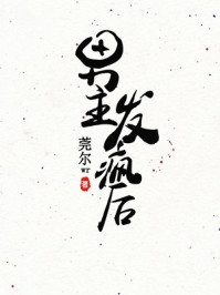 完整篇章团宠：别惹女配，她身后皆是大佬(苏婉若君戈野)最新章节在线阅读_(完整篇章团宠：别惹女配，她身后皆是大佬)最新章节在线阅读