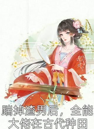 夏云飞王翠莲(穿成年代反派小咸鱼阅读全集)全本阅读_夏云飞王翠莲最新热门小说