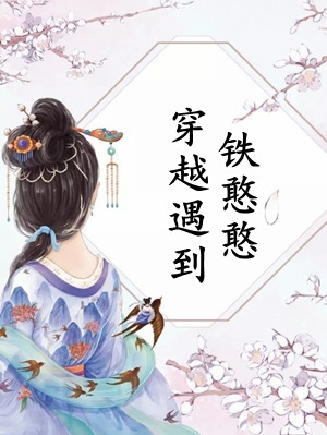 《游玩魔都：被人发现我是长生老祖全文版》叶天叶清雪全本阅读_(叶天叶清雪)全集阅读