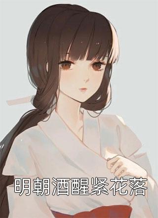 《觉醒后全网嫌女星她只演戏不恋爱免费》江大温时全文免费在线阅读_《觉醒后全网嫌女星她只演戏不恋爱免费》全集阅读