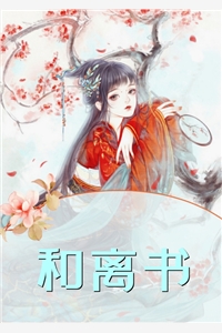 东家是女郎章节