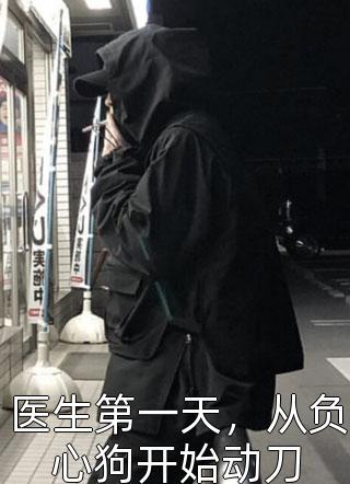 宋婉如宋昭昭(主母白天虐渣，夜里被太子逼嫁)最新章节免费在线阅读_主母白天虐渣，夜里被太子逼嫁最新章节免费阅读