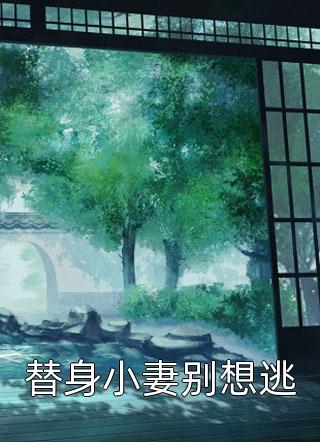 最新小说《我想我会一直孤独全文完结》孟思遐邵珈宸最新章节免费在线阅读_(我想我会一直孤独全文完结)全集免费阅读